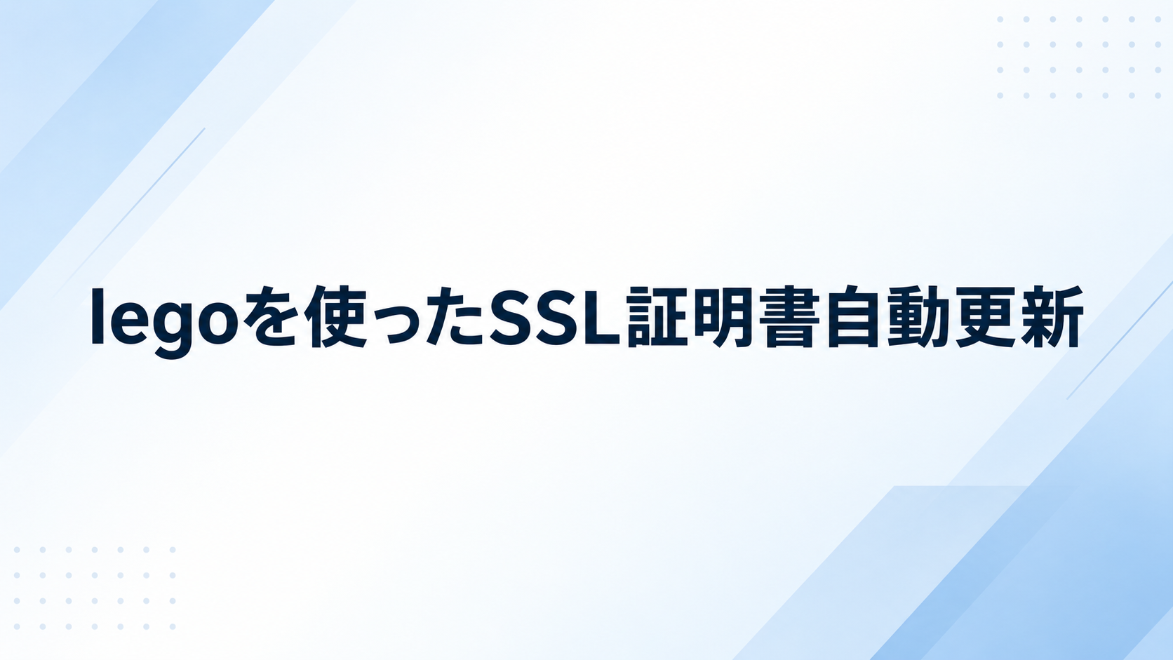 legoを使ったSSL証明書自動更新