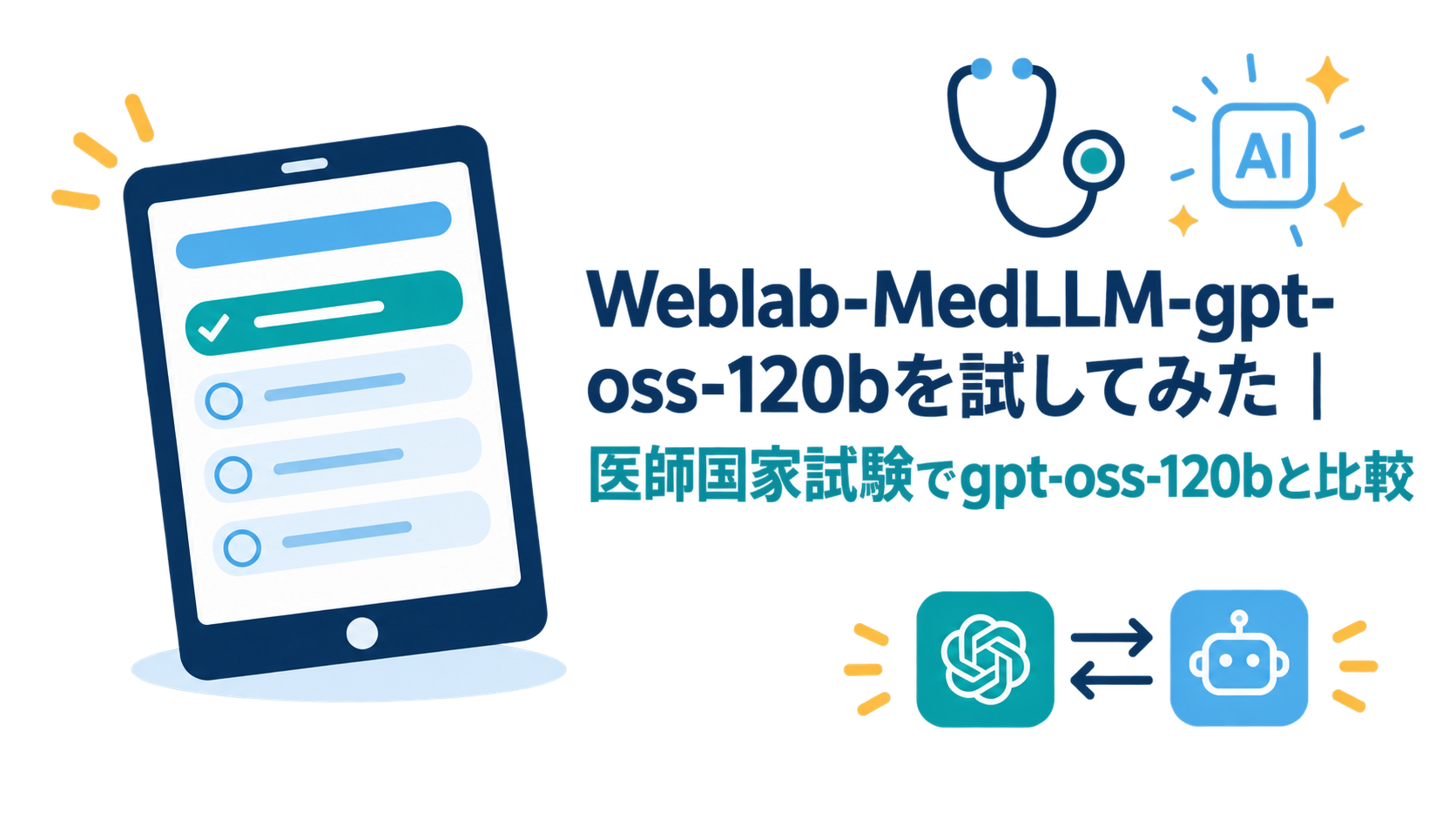 Weblab-MedLLM-gpt-oss-120bを試してみた｜医師国家試験でgpt-oss-120bと比較