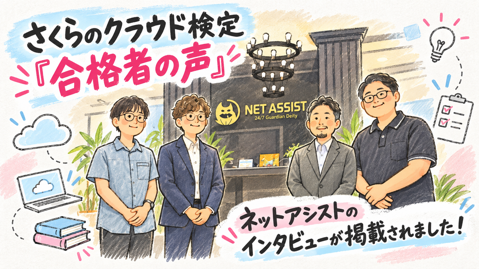 さくらのクラウド検定「合格者の声」にネットアシストのインタビューが掲載されました！