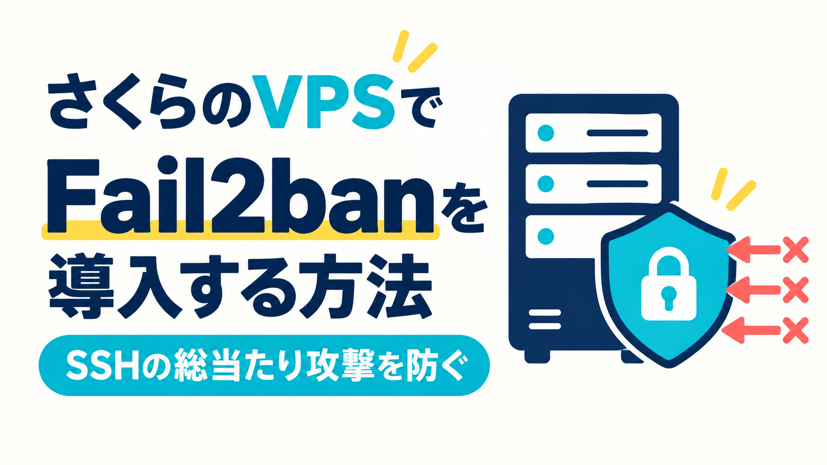 さくらのVPSでFail2banを導入する方法｜SSHの総当たり攻撃を防ぐ