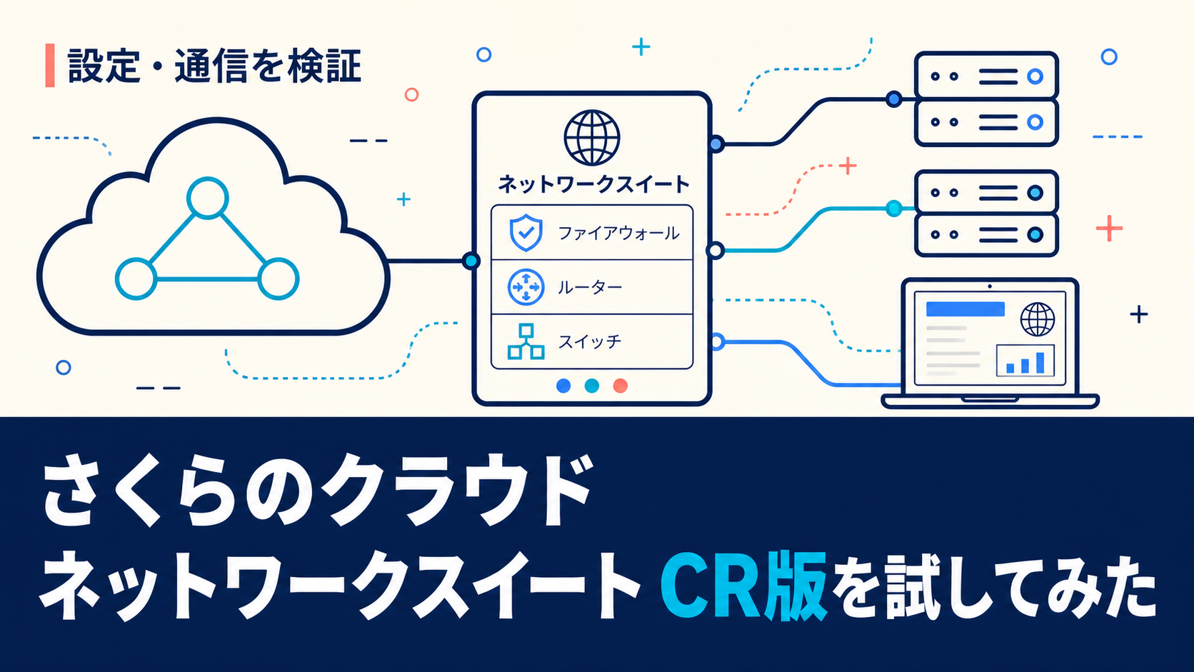 さくらのクラウド「ネットワークスイート」CR版を試してみた｜設定・通信を検証 | さくらのクラウドラボ by NETASSIST