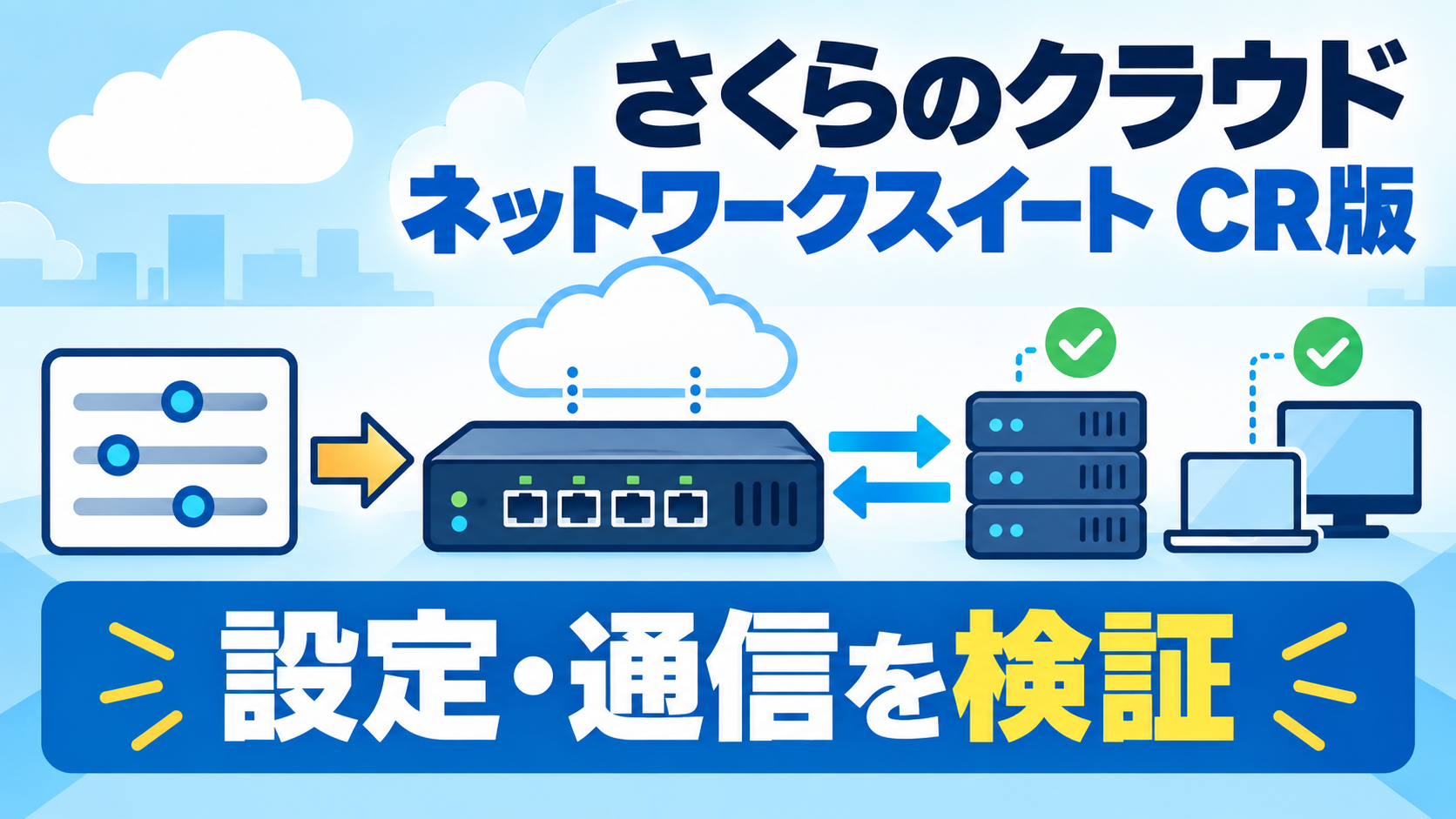 さくらのクラウド「ネットワークスイート」CR版を試してみた｜設定・通信を検証