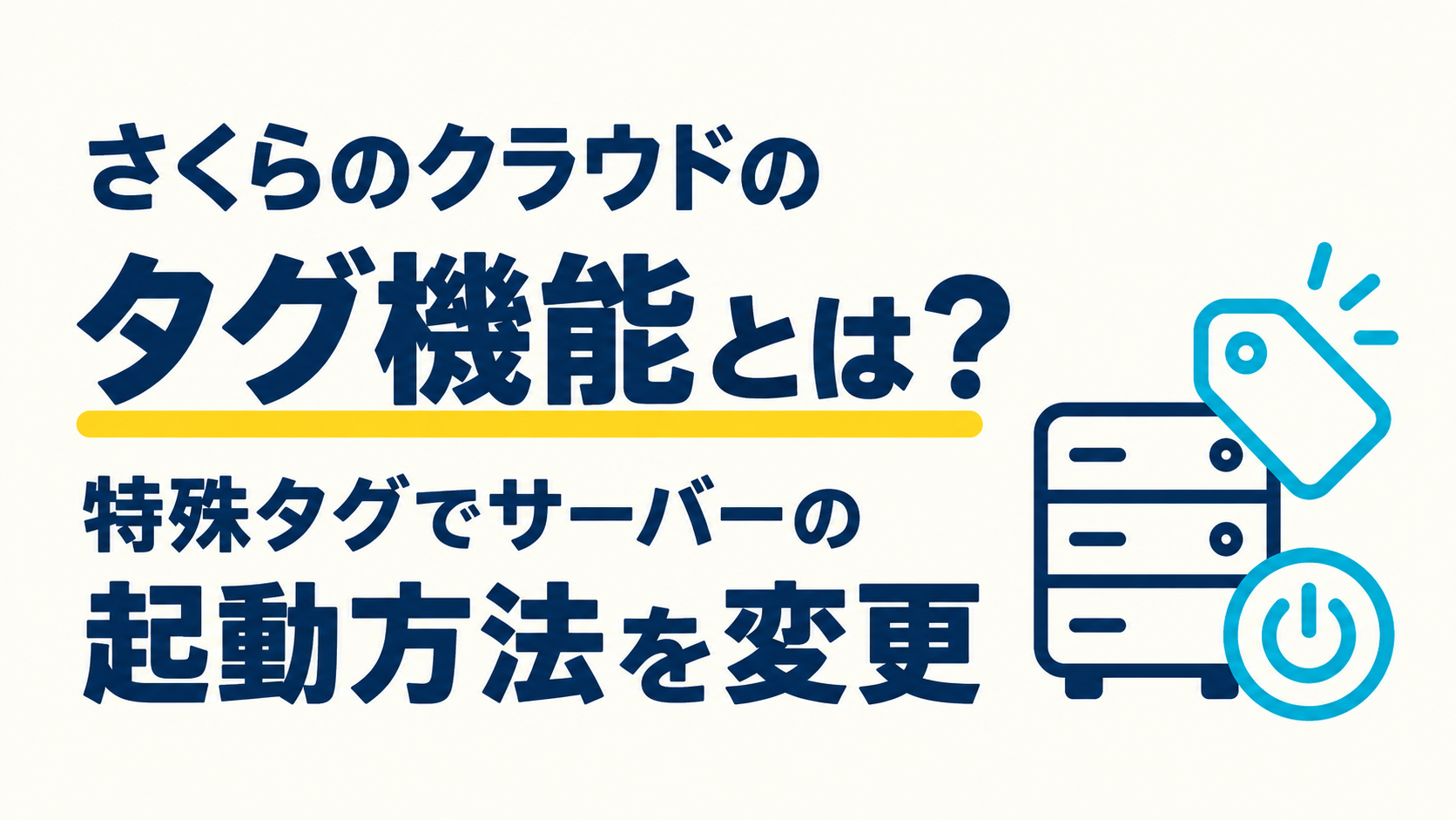 さくらのクラウドのタグ機能とは？特殊タグでサーバーの起動方法を変更