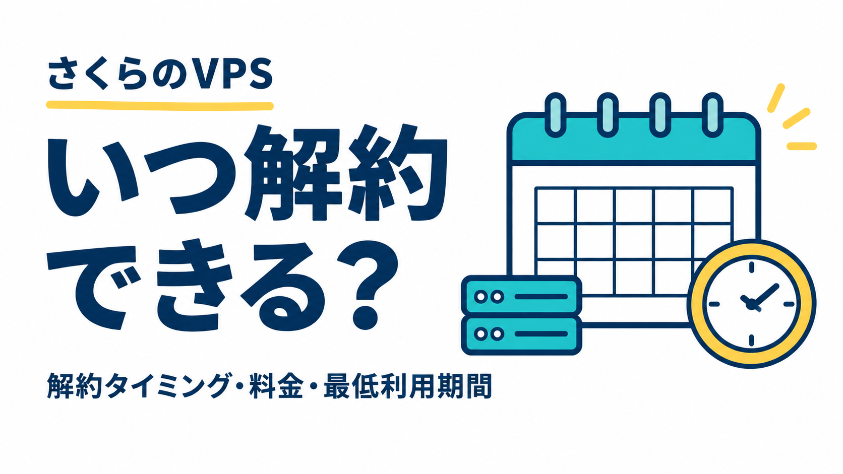 さくらのVPSはいつ解約できる？解約タイミング・料金・最低利用期間を解説