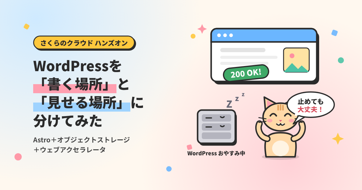 WordPressを「書く場所」と「見せる場所」に分けてみた | Astro +さくらのオブジェクトストレージ・ウェブアクセラレータで配信