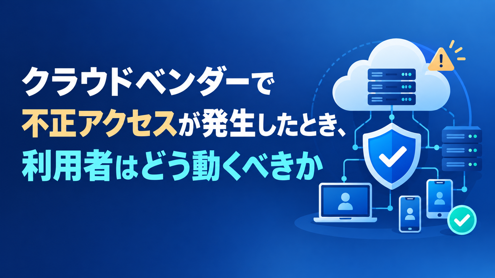 クラウドベンダーで不正アクセスが発生したとき、利用者はどう動くべきか