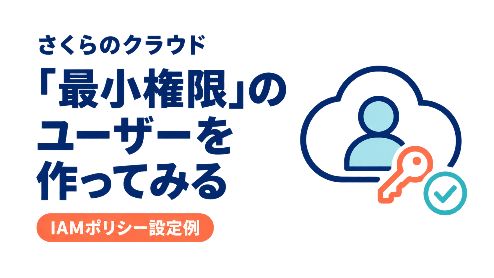 さくらのクラウドで「最小権限」のユーザーを作ってみる｜IAMポリシー設定例