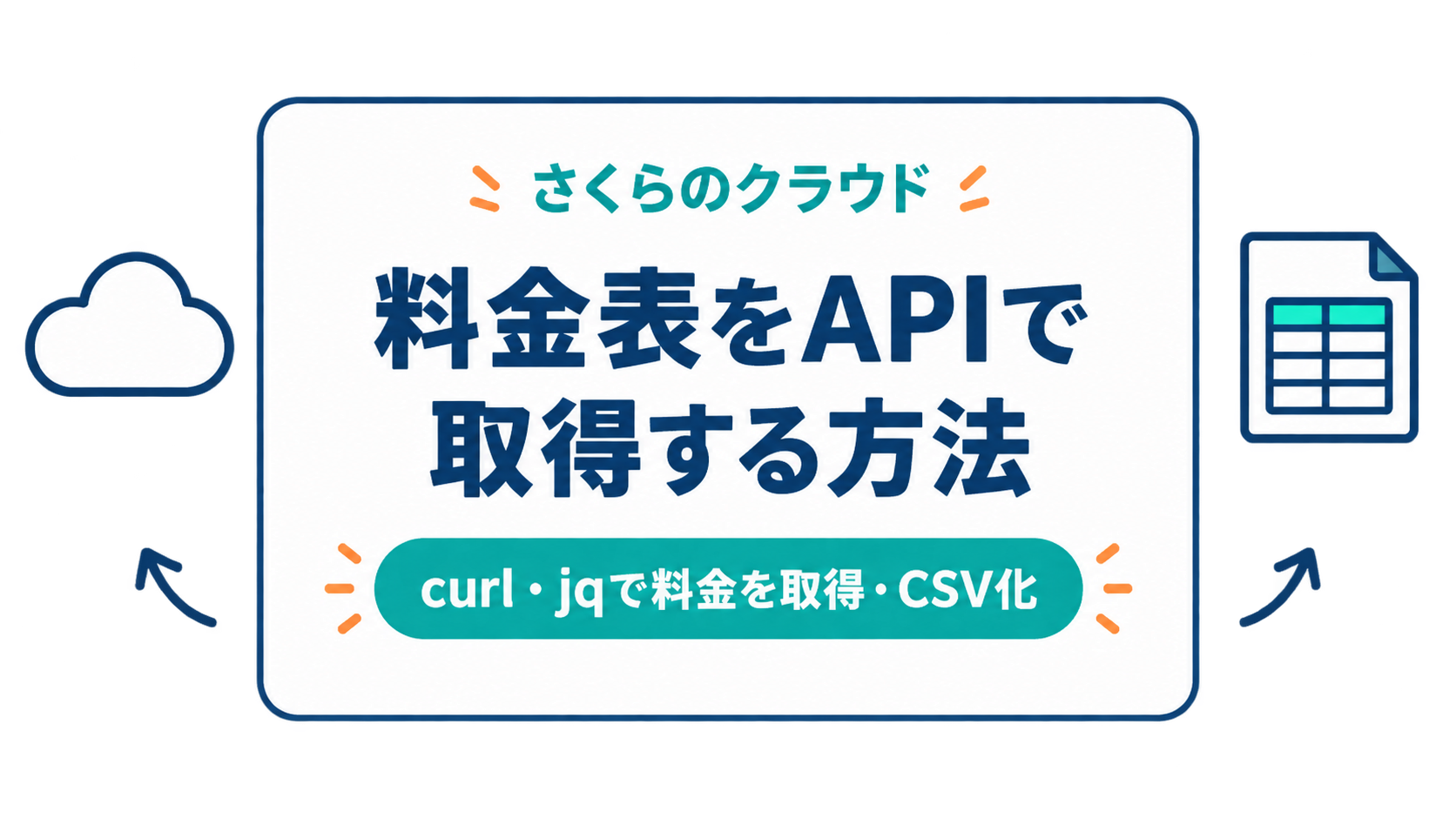 さくらのクラウドの料金表をAPIで取得する方法｜curl・jqで料金を取得・CSV化