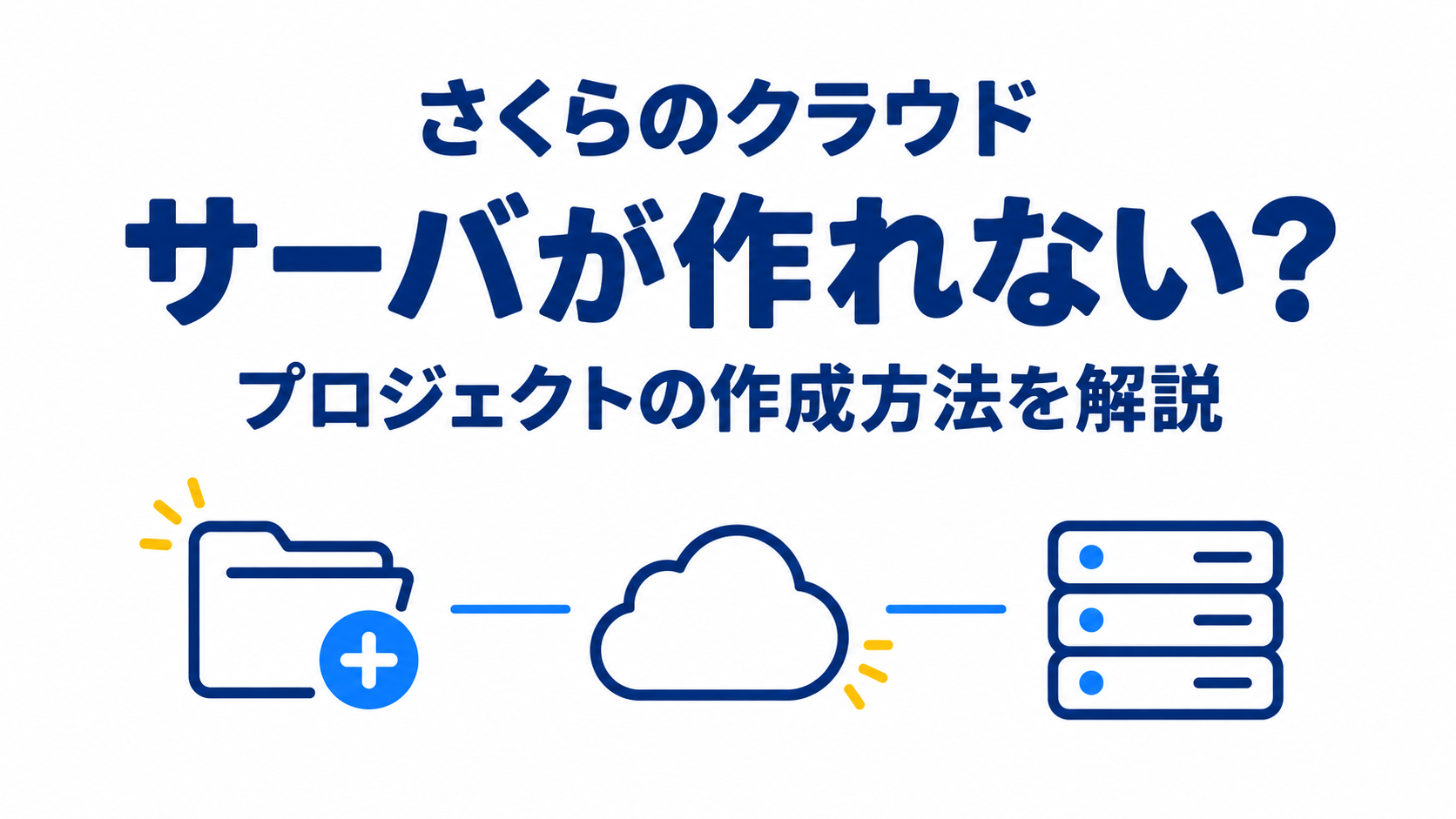 さくらのクラウドでサーバが作れない？プロジェクトの作成方法を解説