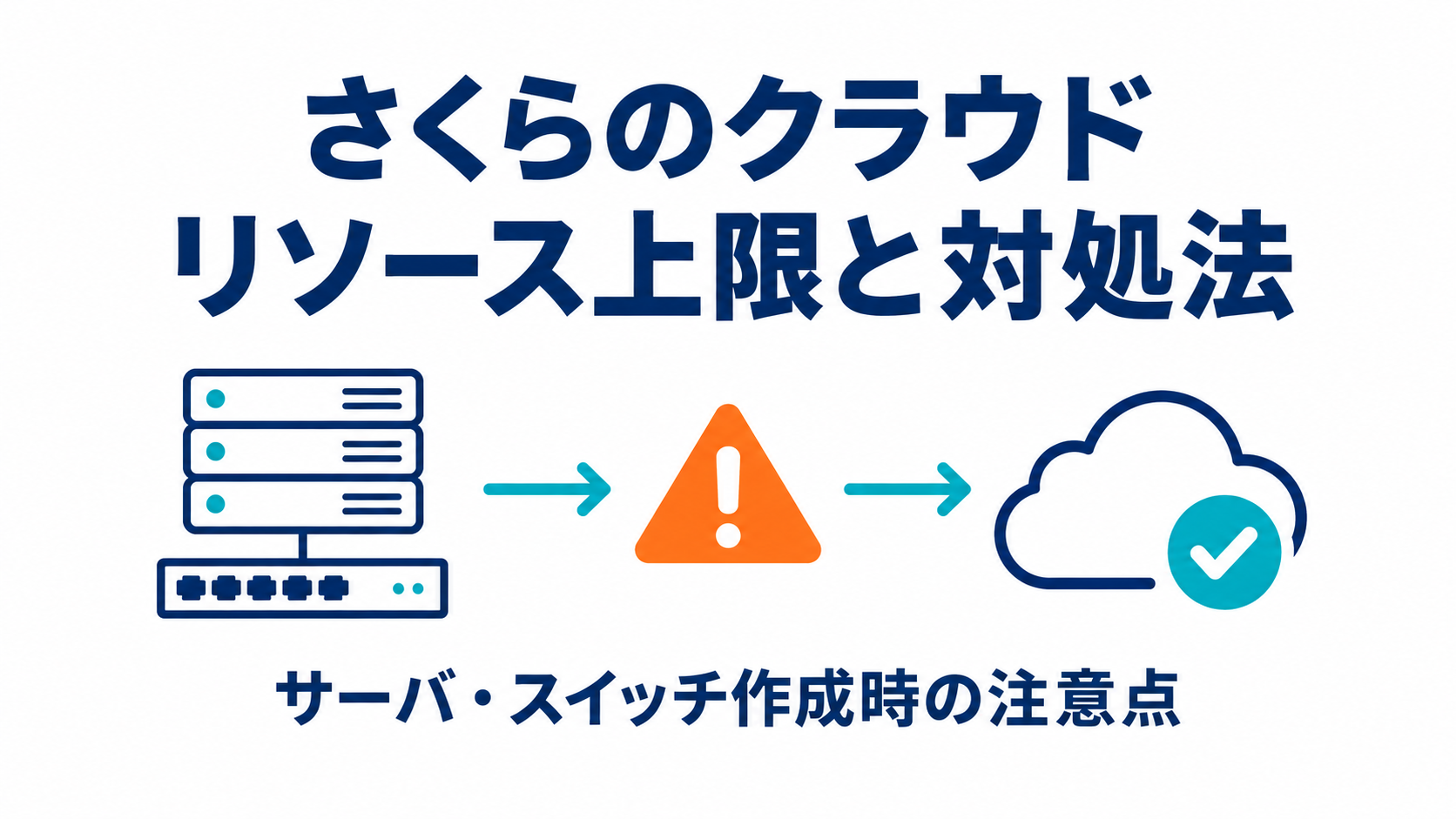 さくらのクラウドのリソース上限と対処法｜サーバ・スイッチ作成時の注意点