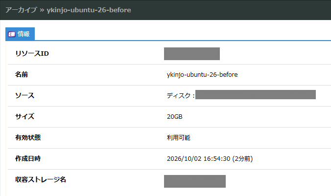 さくらのクラウドでアーカイブを取得完了