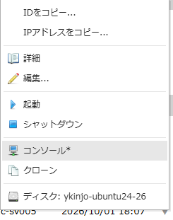 さくらのクラウドのコンソールを起動