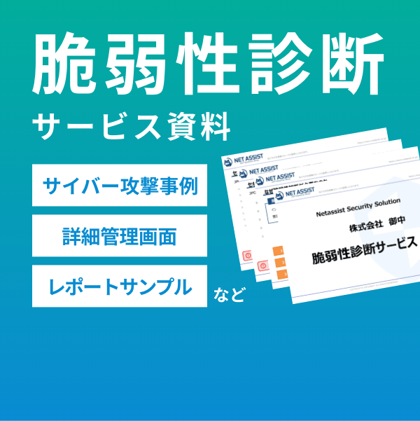 脆弱性診断サービス資料