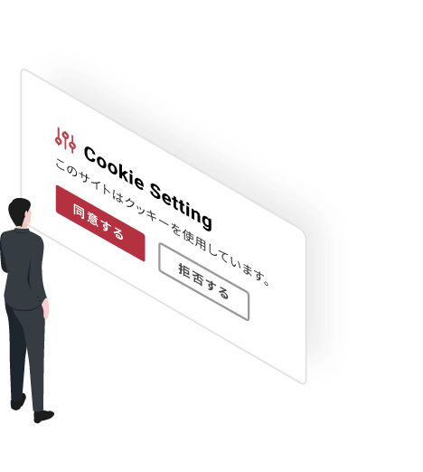 Cookie同意バナーに困惑しているWeb担当者のイラスト