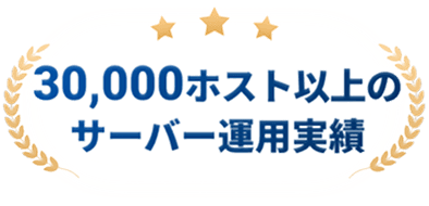 3,000ホスト以上のサーバー構築実績
