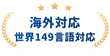 海外対応 世界149言語対応