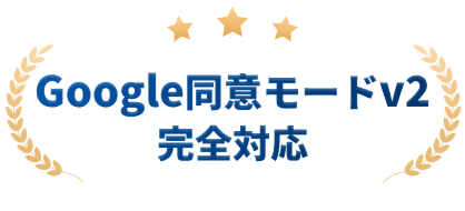 Google同意モードv2完全対応