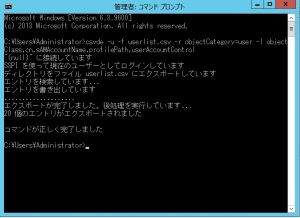 Active Directoryのユーザ一覧表を[csvde]コマンドを使用して作成する方法