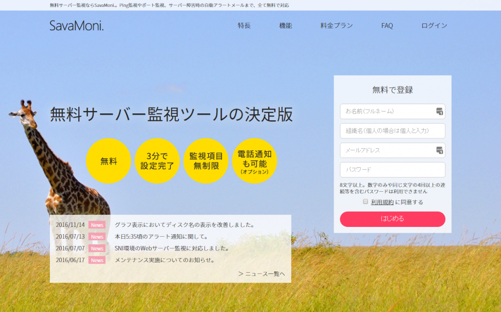 無料でサーバー監視を試してみる(SavaMoni.)
