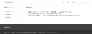 SavaMoni.　仮登録完了画面