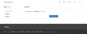 SavaMoni.　本登録完了画面