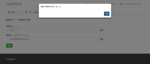 SavaMoni.　連絡先保存確認