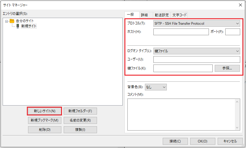 SFTP接続方法【FileZilla編】