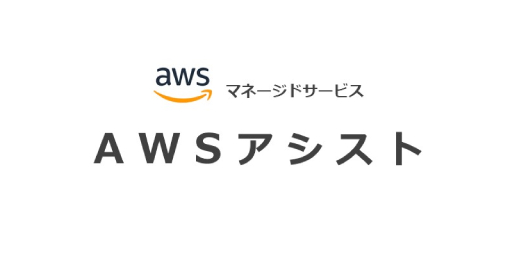 AWSアシストサービス紹介資料