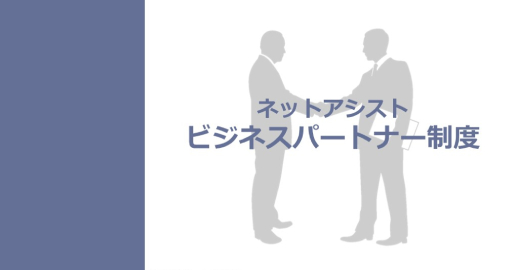 ビジネスパートナー制度の説明資料