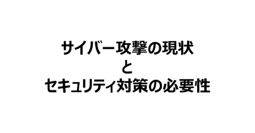 「サイバー攻撃」に関するデータ集