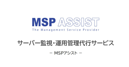 MSPアシストサービス紹介資料
