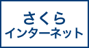 さくらインターネット