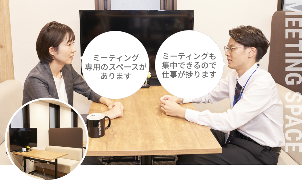 ミーティングスペース ミーティング専用のスペースがあります。 ミーティングも集中できるので仕事が捗ります