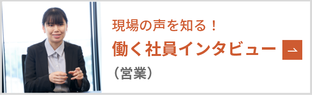 働く社員インタビュー
営業　Ｆ・Ｃ