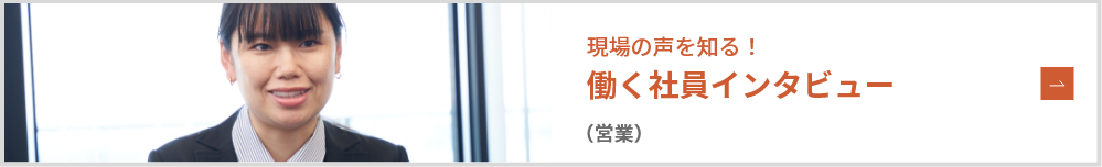 働く社員インタビュー
営業 F・C