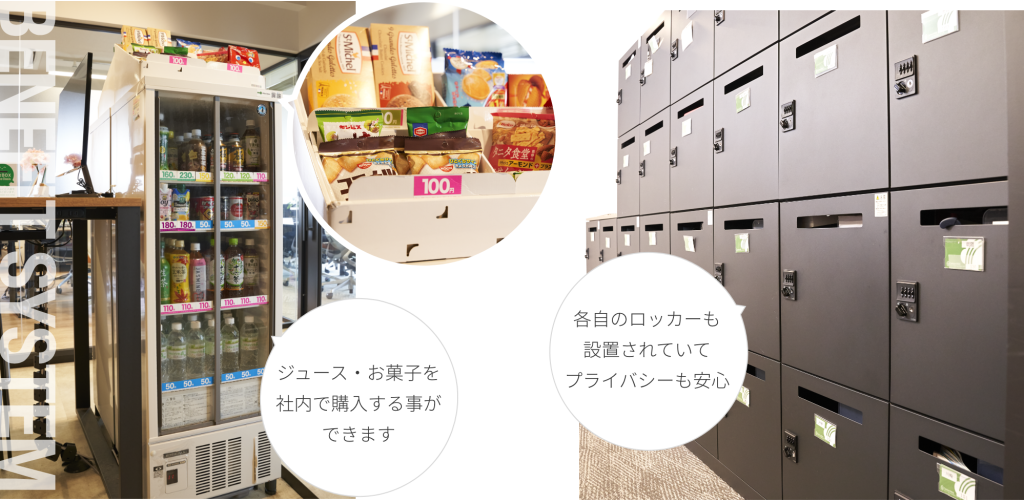 ネットアシストならではの福利厚生　ジュース・お菓子を社内で購入することができます。