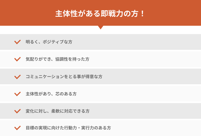 主体性のある即戦力の方！