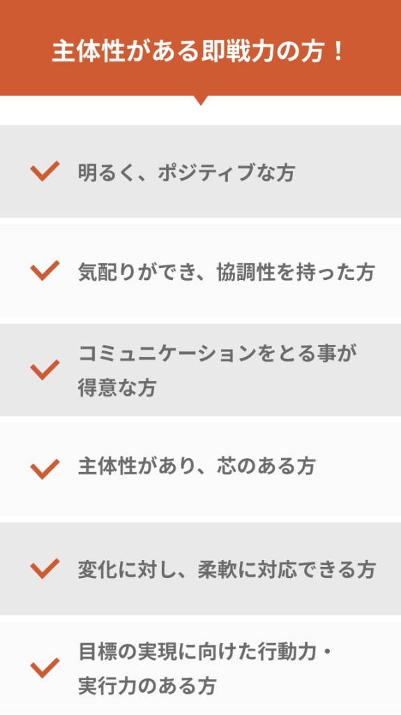 主体性のある即戦力の方！