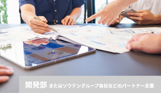 制作・開発 開発部