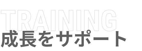 成長をサポート