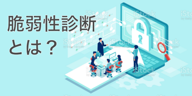 セキュリティ診断とは?