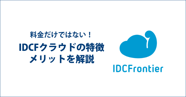 料金だけではない！IDCFクラウドの特徴・メリットを解説