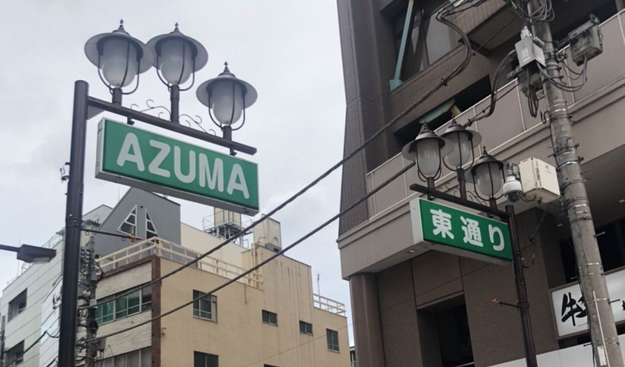 池袋の穴場 東通り のランチをご紹介 和食編 プライベート 日常 スタッフブログ 株式会社ネットアシスト