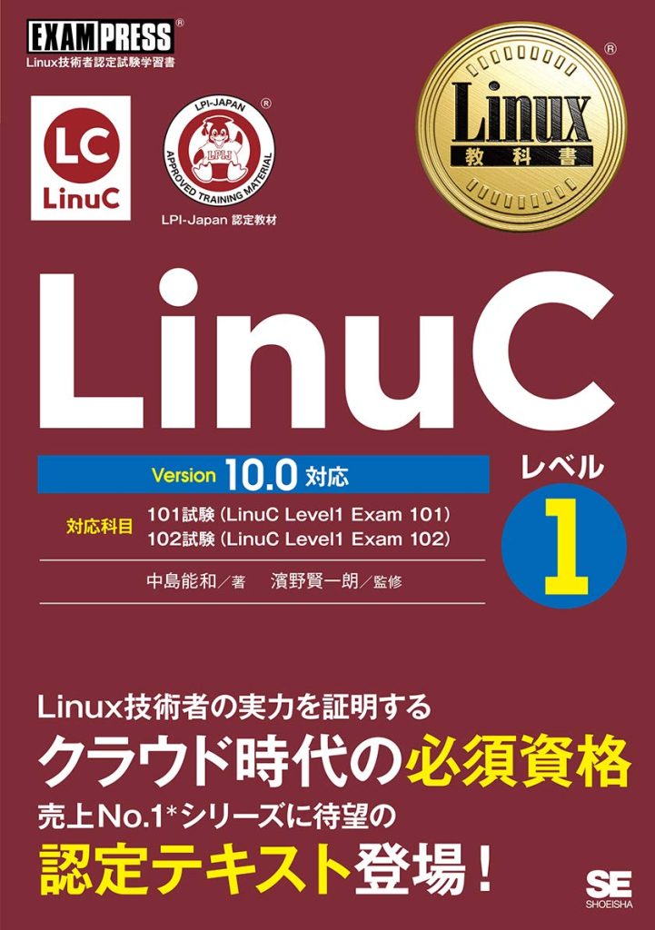 基礎の基礎から学べるLinux技術者認定「LinuC」と教材・勉強方法