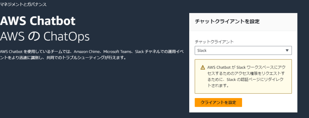AWS Chatbot を利用して CloudWatchAlarmの通知をSlack にする
