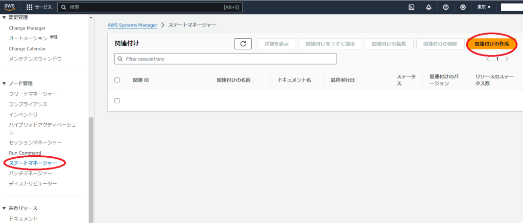 AWS Systems Manager State Manager を利用してサーバの状態を監視する