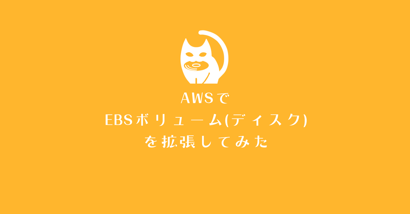 AWSでEBSボリューム(ディスク)を拡張してみた