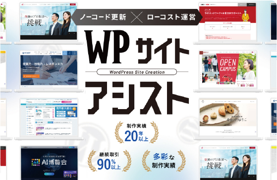 多様なサイト構築が可能なWPサイトアシスト