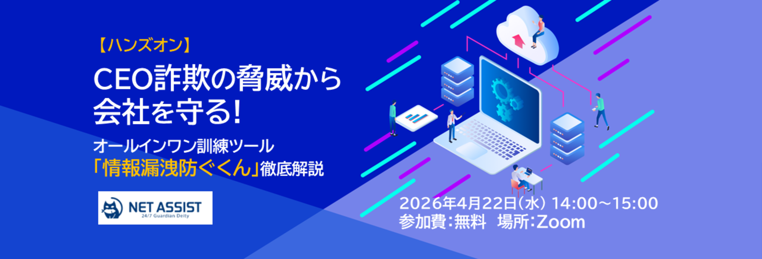 【ハンズオン】CEO詐欺の脅威から会社を守る！ オールインワン訓練ツール「情報漏えい防ぐくん」徹底解説