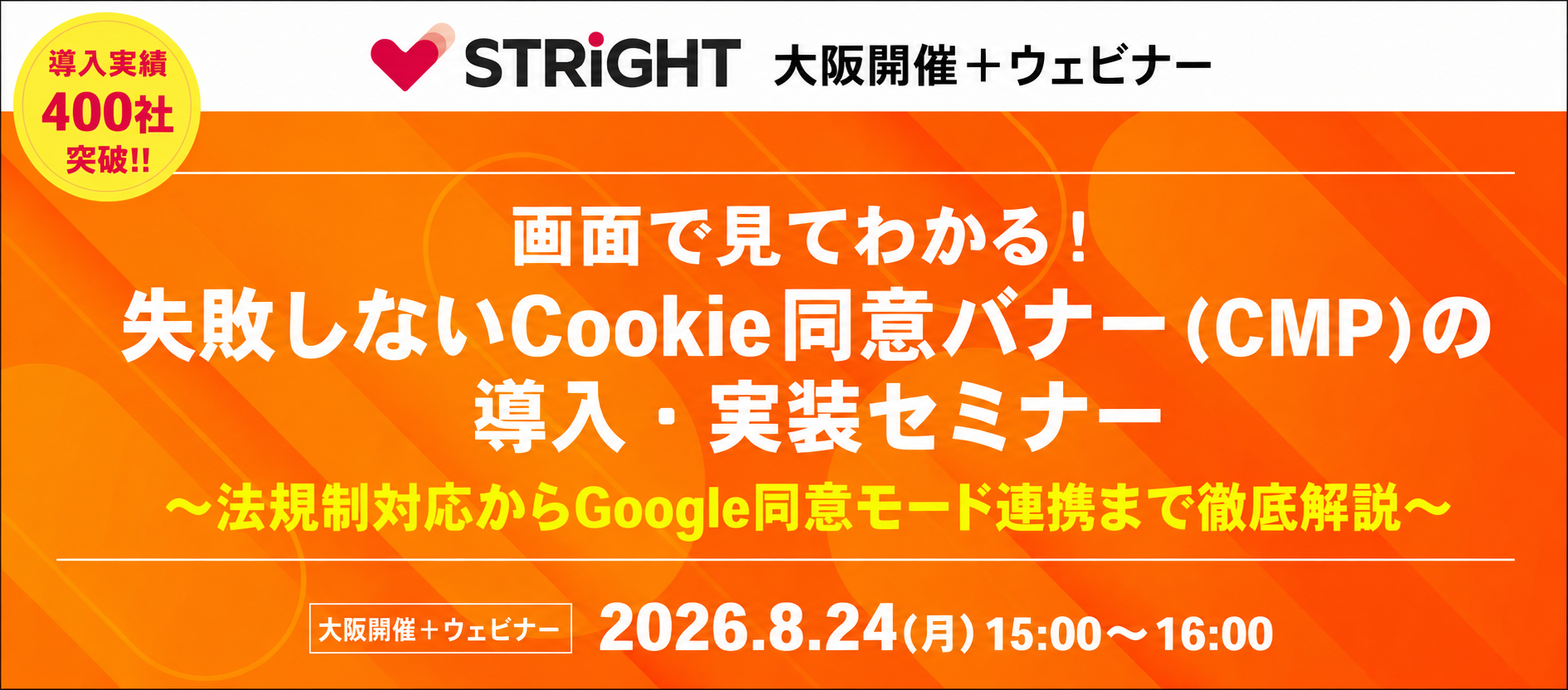 STRIGHTセミナー
